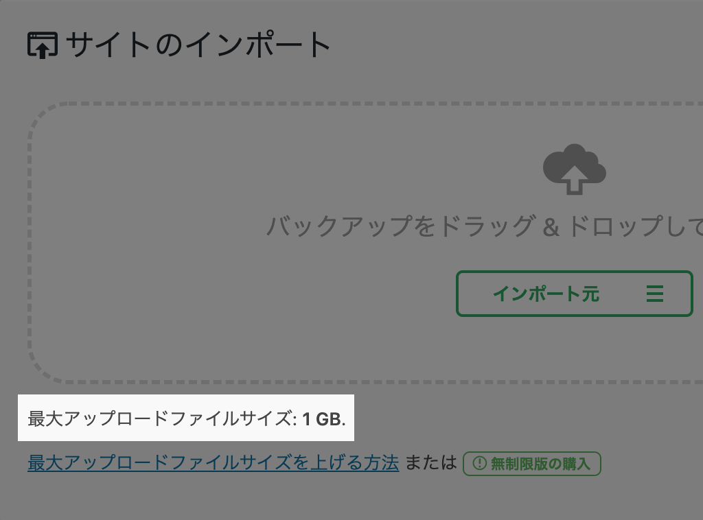 All-in-One WP Migrationの最大アップロードファイルサイズ1GB